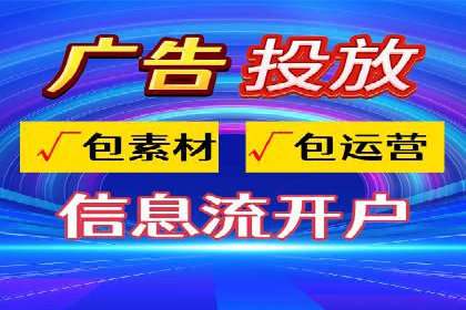 信息流广告开户案例：快速引流攻略